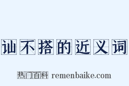 讪不搭的近义词是什么意思的图片